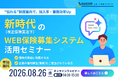 【8/26 Web開催決定】"伝わる"制度案内で、加入率・業務効率Up～新時代（改正保険業法下）のWEB保険募集システム活用セミナー～