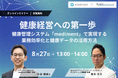 【8/27 Web開催決定】健康経営への第一歩 ～健康管理システム「mediment」で実現する業務効率化と健康データの活用方法～