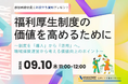 【9/10 Web開催決定】福利厚生制度の価値を高めるために～制度を「導入」から「活用」へ。職域保険運営から考える価値向上のポイント～