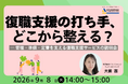 【9/8 Web開催決定】復職支援の打ち手、どこから整える？― 管理・準備・定着を支える復職支援サービスの説明会