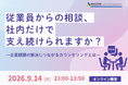 【9/14 Web開催決定】従業員からの相談、社内だけで支え続けられますか？～企業課題の解決につながるカウンセリングとは～