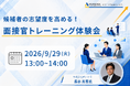 【9/29 Web開催決定】候補者の志望度を高める！面接官トレーニング体験会