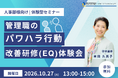 【10/27 Web開催決定】人事部様向け｜管理職のパワハラ行動改善研修（EQ）体験会