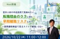 【10/22 Web開催決定】若手人材の中途採用で見極めたい、転職理由のウラに潜む早期離職リスクとは？―採用適性検査で見るストレス耐性・EQ―