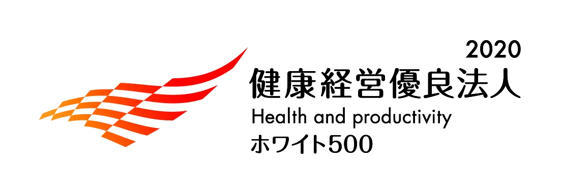 「健康経営優良法人2020(大規模法人部門)」3年連続で『ホワイト500』に認定