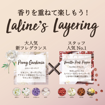 Laline S Layering 香りを重ねて楽しもう ピオニーガーデニア バニラピンクペッパーで大人気の香りをレイヤリングできるセット 年10月16日 11月12日限定発売 Laline Japan株式会社 株式会社tsiホールディングス のプレスリリース