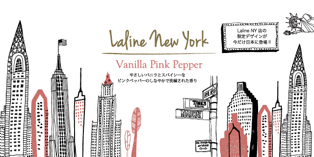 Laline タイムズスクエアの旗艦店から生まれた Ny限定シリーズ に バニラピンクペッパー の香りが新登場 ボディコスメのラインナップ 9月22日限定発売 Oricon News