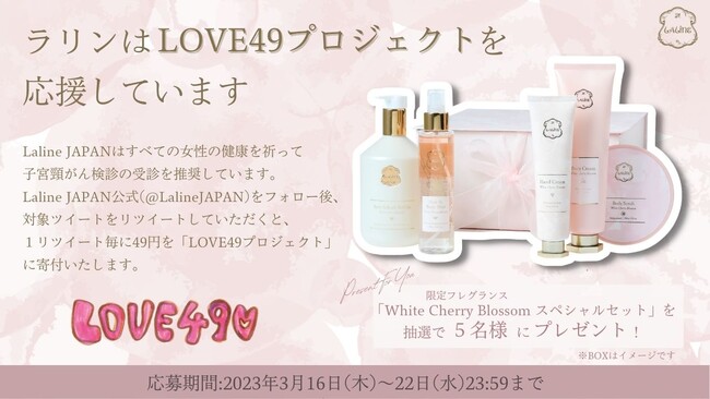 Laline×LOVE49〉 女性の健康をサポートする「 #ラリンLOVE49 子宮頸が