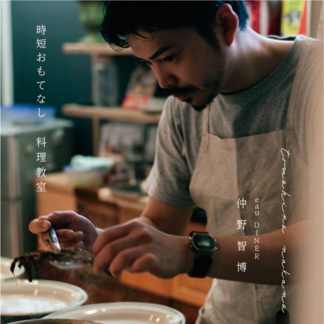 名古屋で人気の Eau Diner オーナーシェフによる 時短おもてなし料理教室 を開催 パパママハウス株式会社のプレスリリース