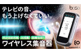 日本発【A I搭載ハウリング&ノイズ抑制】イヤホンとしても使える純骨伝導®ワイヤレスA I集音器『boco HA-6AI』クラウドファンディング公開