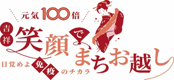 石川県 山中温泉 吉祥やまなか 元気100倍 笑顔でまちお越し 目覚めよ免疫のチカラ 今 できることをみんなで 株式会社h P D コーポレーションのプレスリリース 石川県 山中温泉 吉祥やまなか 元気100倍 笑顔でまちお越し 目覚めよ免疫のチカラ 今 できることをみんなで 株式会社h P D コーポレーションのプレスリリース