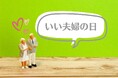 【いい夫婦の日】11月は、ふたりで伊豆に旅しよう♪乾杯ドリンク、金目鯛の姿煮付け、天ぷら自慢の会席料理、貸切温泉でリラックス。