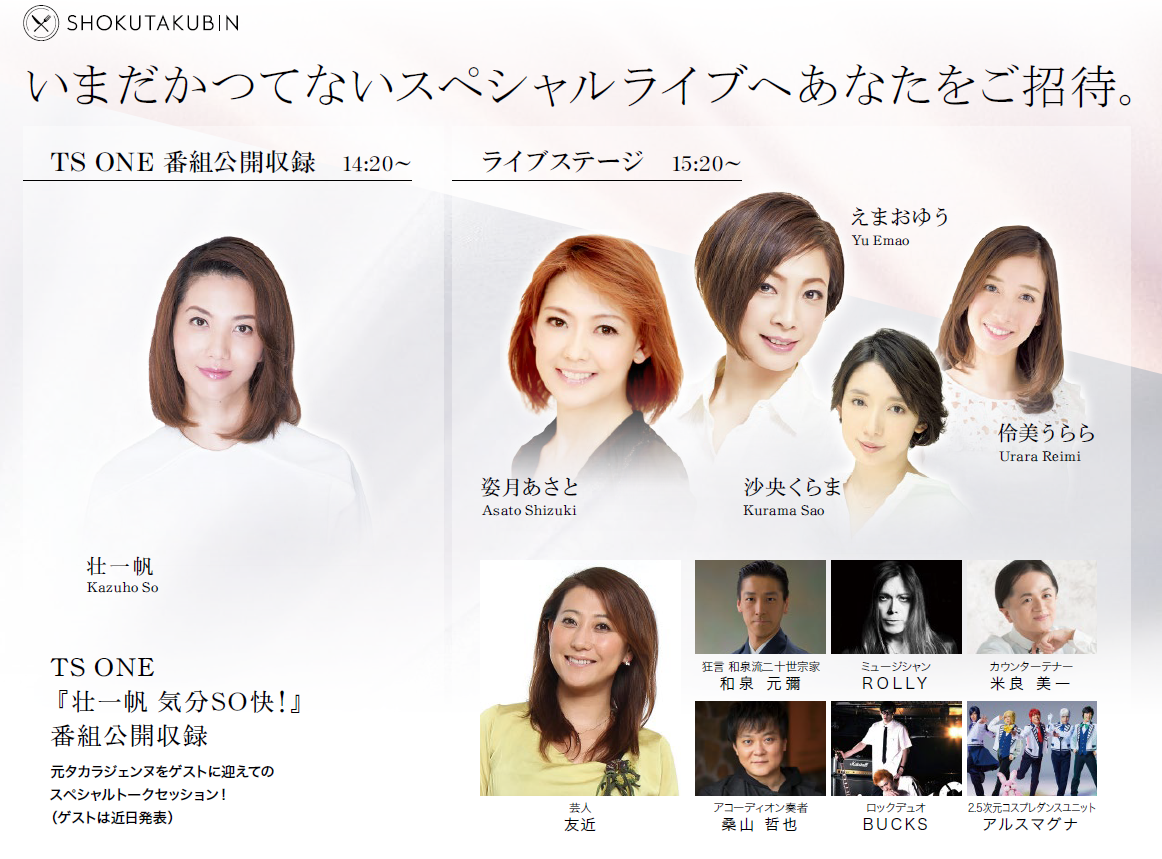 元タカラジェンヌと各界のスターが共演 姿月あさと えまおゆう 沙央くらま 伶美うらら 友近 アルスマグナ 和泉元彌ほか豪華メンバーによる1日限りのライブ開催 壮一帆 気分so快 番組公開収録も Tokyo Smartcast株式会社のプレス