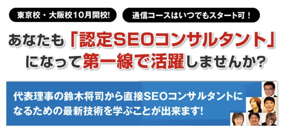 認定seoコンサルタント養成スクール１０月期を東京校 大阪校で開講 新たにダウンロード学習コースもスタート 一般社団法人全日本seo協会のプレスリリース