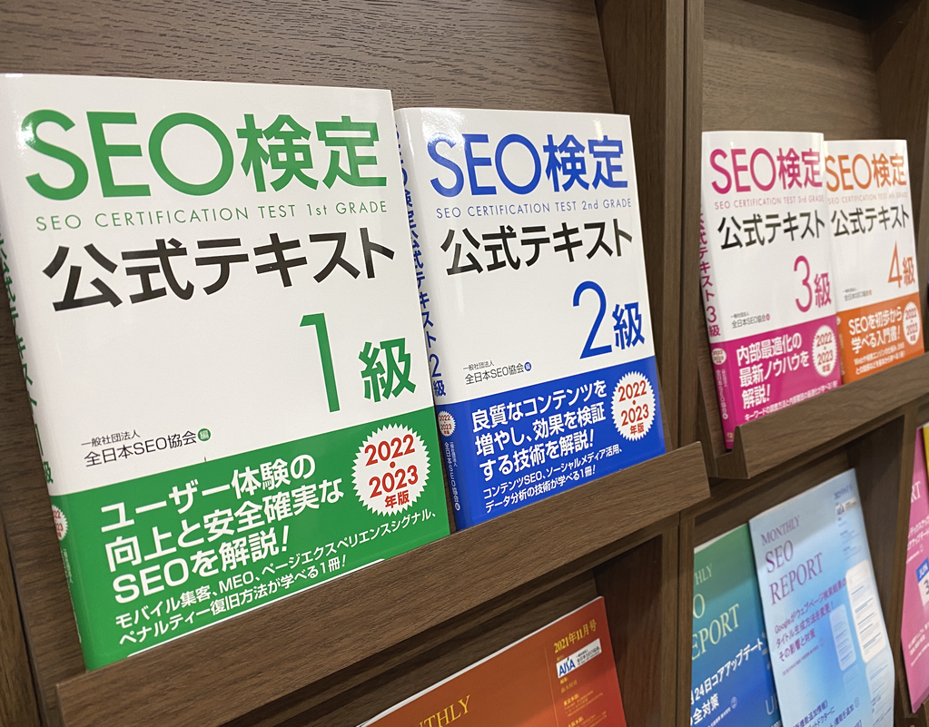 SEO検定公式テキスト2022・2023年版の1級から4級全級販売開始｜一般社団法人全日本SEO協会のプレスリリース