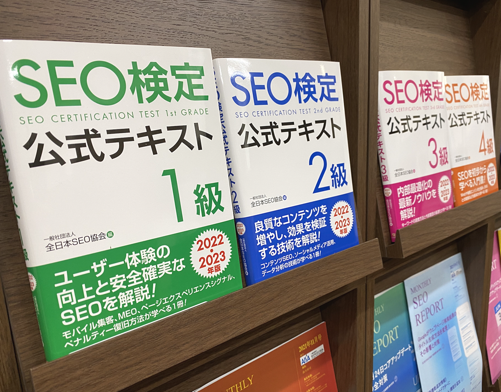 SEO検定公式テキスト2022・2023年版の1級から4級全級販売開始 ...