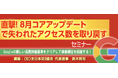 『直撃!8月コアアップデートで失われたアクセス数を取り戻す』セミナー をZoom・全国4箇所で開催