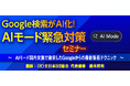 『Google検索がAI化！AIモード緊急対策』セミナー をZoom・全国3箇所で開催
