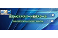 AI検索で選ばれるサイトを実現する専門家を養成する『認定AIOエキスパート養成スクール』が生徒募集を開始