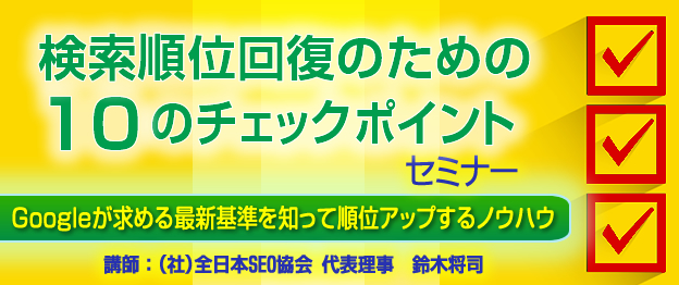 検索順位回復のための10のチェックポイント セミナー 一般社団法人全日本seo協会のプレスリリース