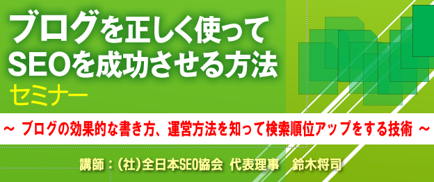 ブログを正しく使ってseoを成功させる方法 セミナー 東京 大阪開催 一般社団法人全日本seo協会のプレスリリース