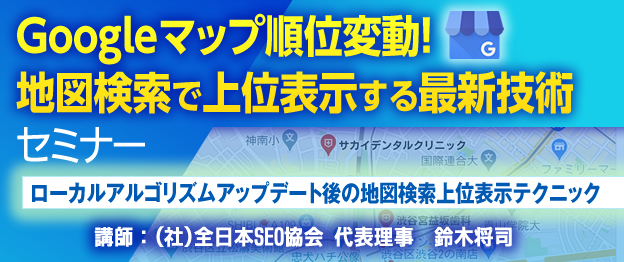 Googleマップ順位変動 地図検索で上位表示する最新技術 セミナー 一般社団法人全日本seo協会のプレスリリース