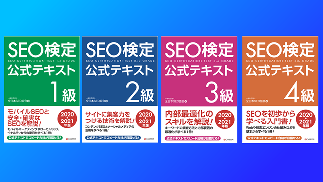 SEO検定 1級から4級公式テキスト2020・2021年版を販売開始｜一般社団