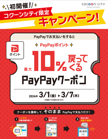 コクーンシティ（さいたま新都心） 最大１０％戻ってくる「PayPayクーポン」を配布　コクーンシティ限定キャンペーン初開催！【期間：２０２４年３月１日（金）～７日（木）】