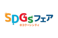 コクーンシティ(さいたま新都心)2024年秋 埼玉県と連携した環境イベント「SDGsフェア@コクーンシティ」開催!10月12日(土)~20日(日)