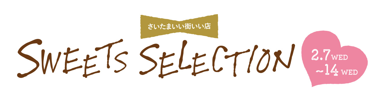 コクーンシティ さいたまの人気スイーツ６店が期間限定で登場 さいたまいい街いい店スイーツセレクション 開催 18年２月７日 水 14日 水 片倉工業株式会社のプレスリリース