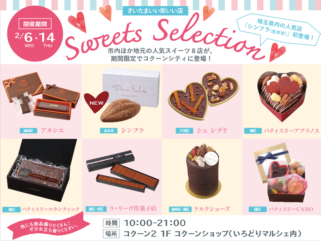 コクーンシティ さいたま新都心 市内ほか地元の人気スイーツ8店から絶品チョコレートが集結 さいたま いい街いい店スイーツセレクション 開催 2019年2月6日 水 14日 木 片倉工業株式会社のプレスリリース