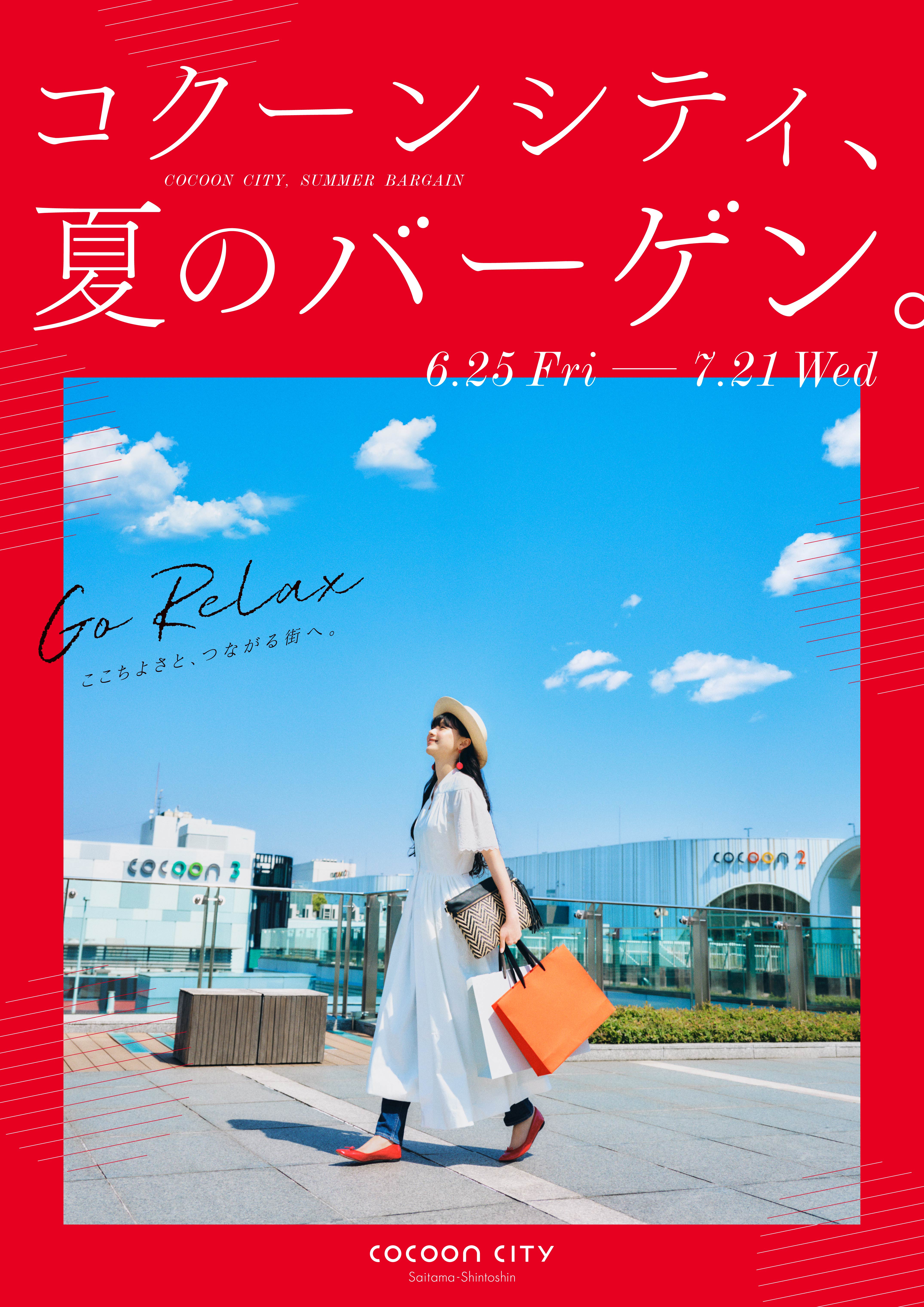 全館夏物一斉値下げ アクタス など人気の新店も初参加 コクーンシティ 夏のバーゲン 21年6月25日 金 から開催 ガトーフェスタ ハラダ など話題の新店もいよいよopen 片倉工業株式会社のプレスリリース