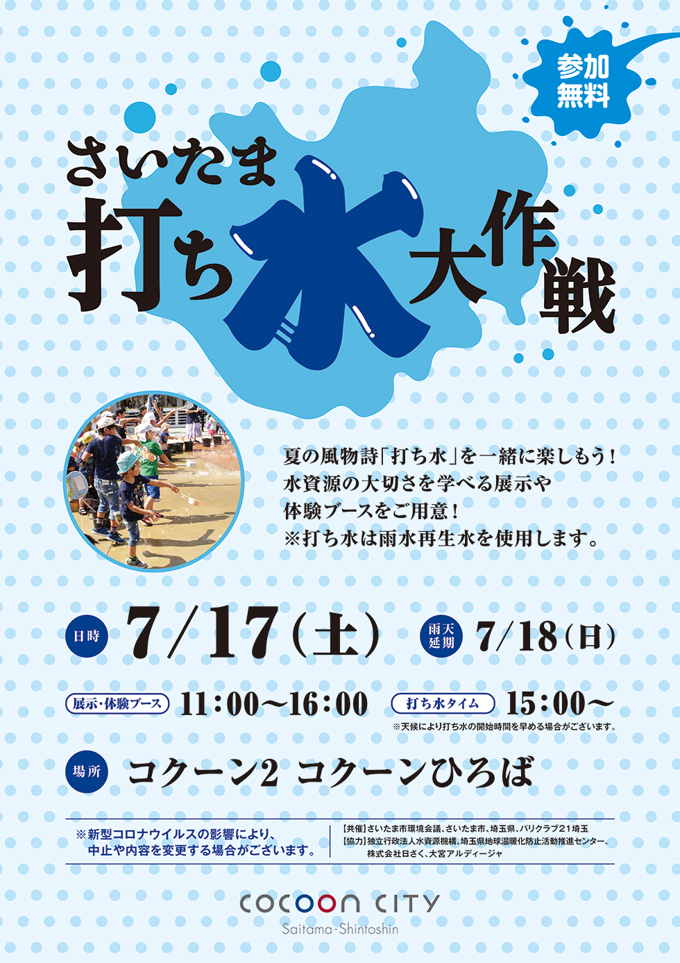 コクーンシティ さいたま新都心 涼を感じるエコ体験 さいたま打ち水大作戦21 7月17日 土 開催 片倉工業株式会社のプレスリリース