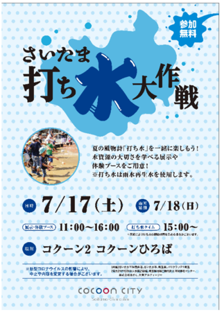 コクーンシティ さいたま新都心 涼を感じるエコ体験 さいたま打ち水大作戦21 7月17日 土 開催 片倉工業株式会社のプレスリリース