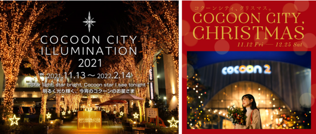 左：コクーンシティ イルミネーション2021　右：コクーンシティ クリスマス
