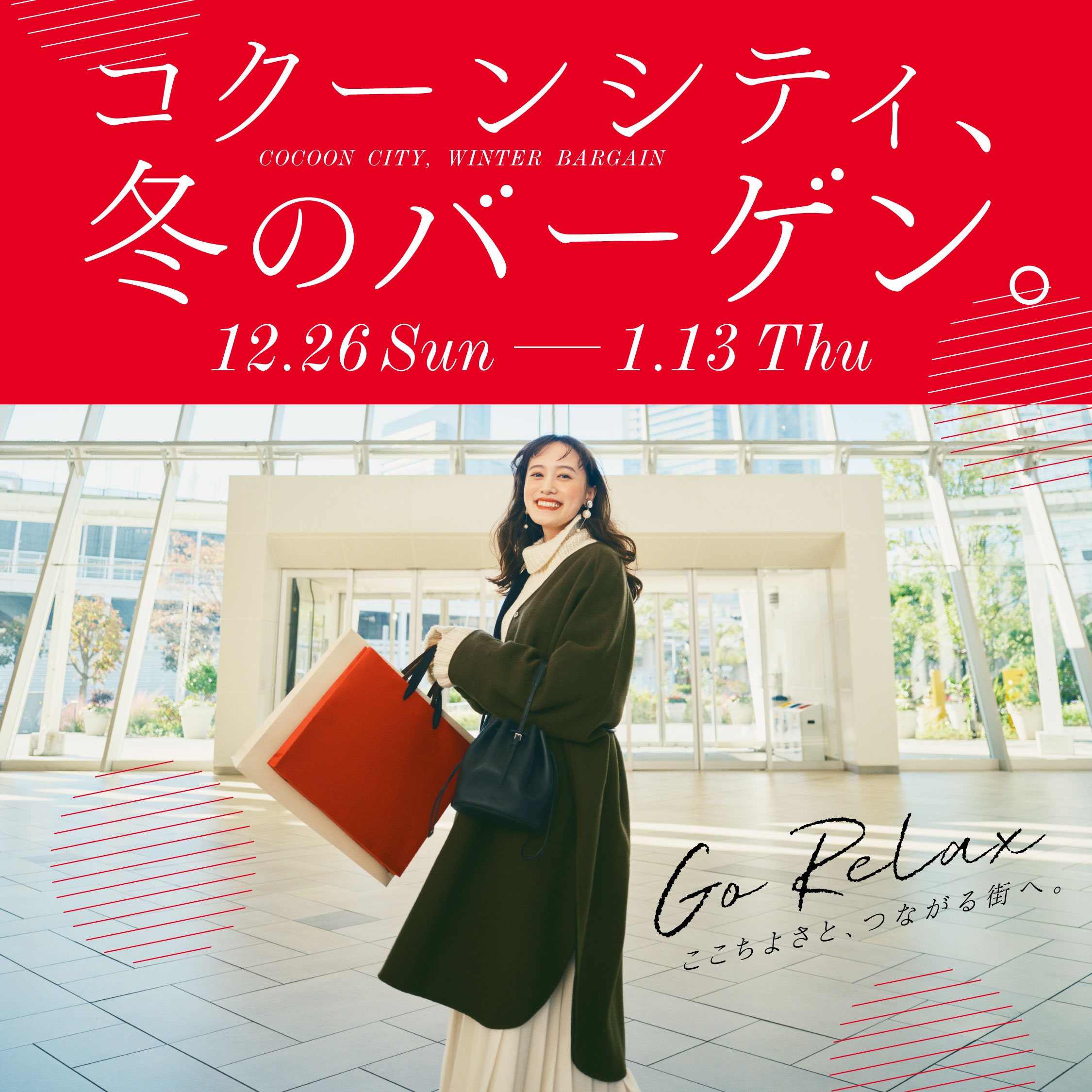 コクーンシティ さいたま新都心 コクーンシティ 冬のバーゲン 21年12月26日 日 から早くも全館冬物一斉値下げ 22年元旦からは福袋や 新春恒例の楽しいイベントも目白押し 片倉工業株式会社のプレスリリース