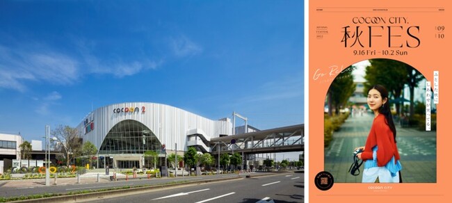 コクーンシティ さいたま新都心 年間売上高３８１億円 目標比１０３ 達成で好調推移 秋の感謝祭企画 コクーンシティ秋ｆｅｓ が９月16日 金 よりスタート 大宮経済新聞