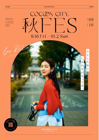 コクーンシティ さいたま新都心 年間売上高３８１億円 目標比１０３ 達成で好調推移 秋の感謝祭企画 コクーンシティ秋ｆｅｓ が９月16日 金 よりスタート 大宮経済新聞