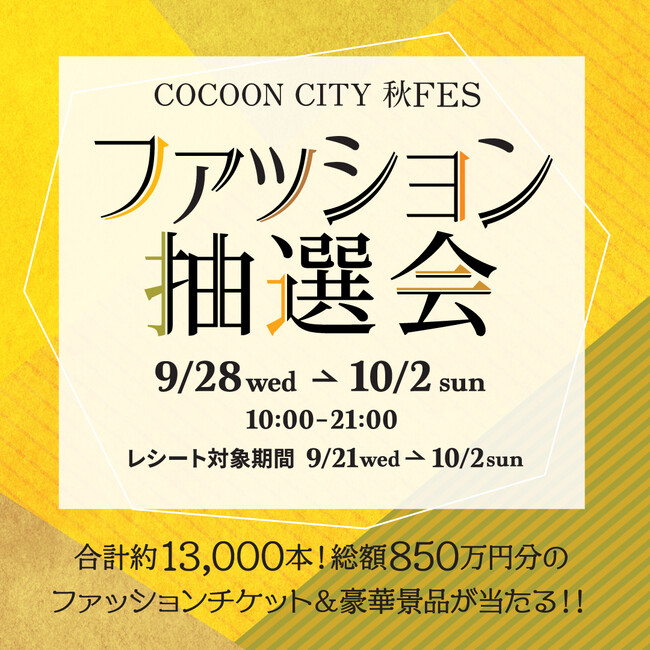 コクーンシティ さいたま新都心 年間売上高３８１億円 目標比１０３ 達成で好調推移 秋の感謝祭企画 コクーンシティ秋ｆｅｓ が９月16日 金 よりスタート 大宮経済新聞