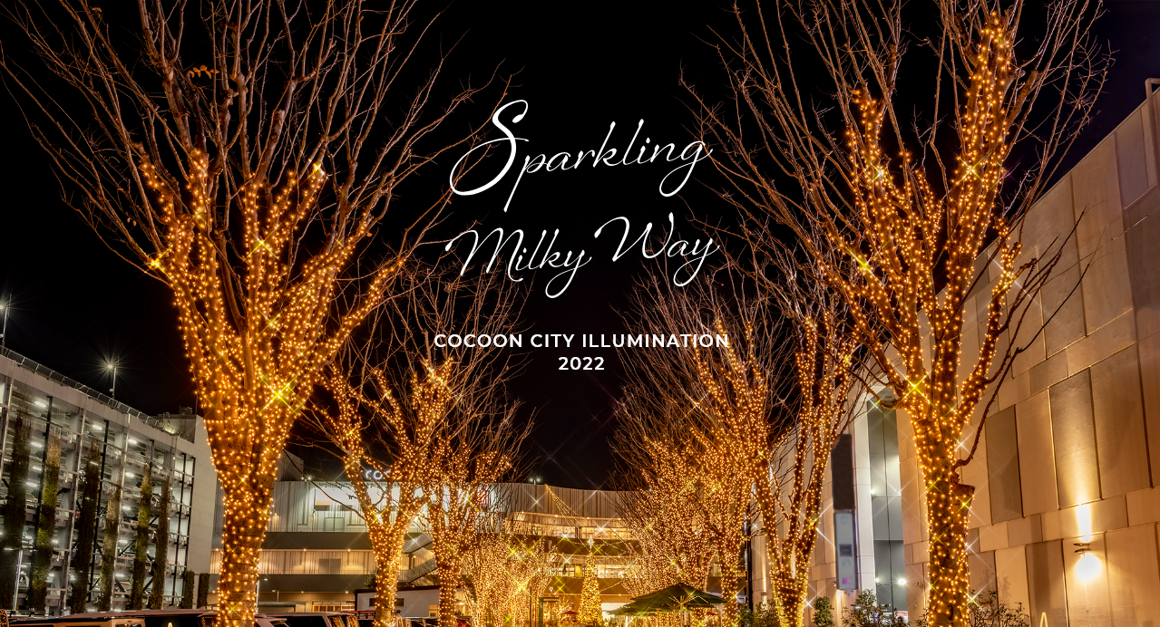 コクーンシティ さいたま新都心 過去最大級 約40万球のledが光り輝く コクーンシティ イルミネーション22 開催 22年11月12日 土 23年2月14日 火 片倉工業株式会社のプレスリリース