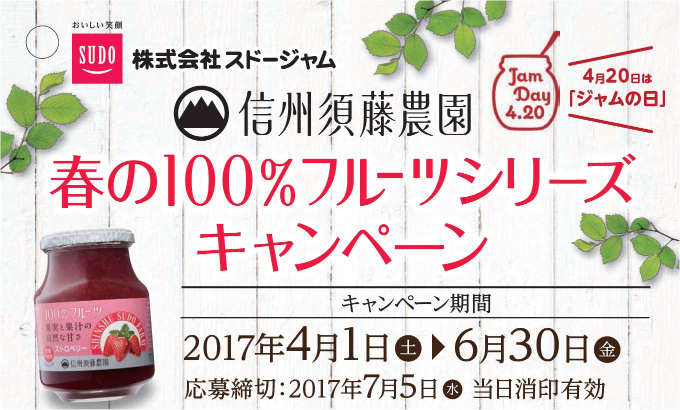 ベストお取り寄せ大賞16銀賞受賞 25周年のベストセラー 信州須藤農園100 フルーツ 春の100 フルーツシリーズ キャンペーン 17年4月1日 土 よりスタート 株式会社スドージャムのプレスリリース