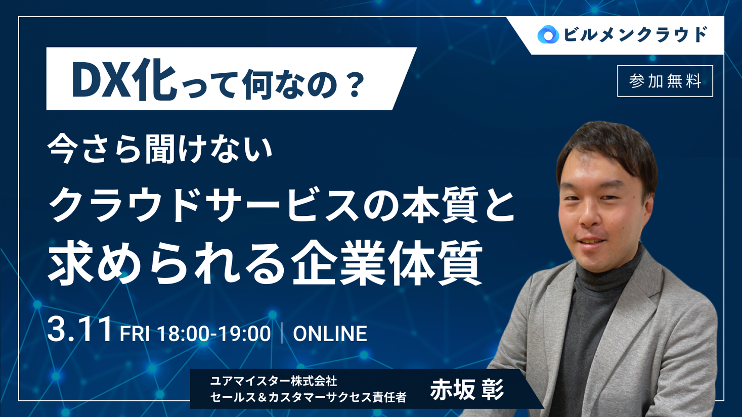 ビルメンテナンス業界向けセミナー「DX化って何なの？今さら聞けないクラウドサービスの本質と求められる企業体質」を3月11日開催｜ユアマイスター ...