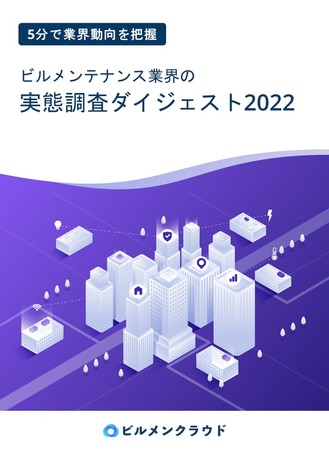 「ビルメンテナンス業界の実態調査2022」