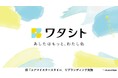 ユアマイスターのオウンドメディア「ユアマイスタースタイル」、リブランディングを実施し「ワタシト」へ名称変更