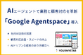 ユアマイスター、Google CloudのAIエージェントプラットフォーム「Google Agentspace」を導入