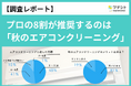 【調査レポート】プロの8割が酷暑の影響を軽減し節電にもつながる「秋のエアコンクリーニング」を推奨