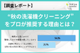 【調査レポート】プロが「秋の洗濯機クリーニング」を推奨する理由とは？