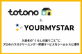 ユアマイスター、スマサポ提供の入居者アプリ「totono」とのサービス連携を開始