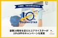 ユアマイスター、創業10周年を迎えハウスクリーニングを割引価格で提供する「ありがとうキャンペーン」実施