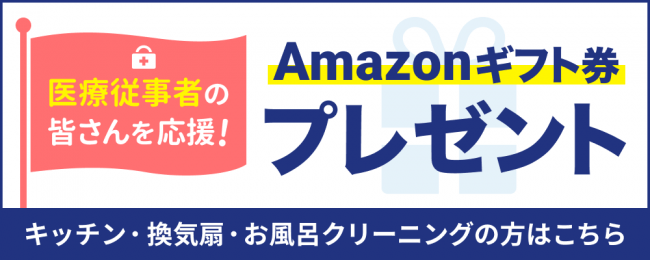 ユアマイスター 医療従事者限定で先着300名様にハウスクリーニング利用料の2割相当のギフト券を贈る 医療従事者 の皆さんありがとうキャンペーン を4月28日より実施 ユアマイスター株式会社のプレスリリース